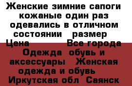 Женские зимние сапоги кожаные один раз одевались в отличном состоянии 37размер › Цена ­ 5 000 - Все города Одежда, обувь и аксессуары » Женская одежда и обувь   . Иркутская обл.,Саянск г.